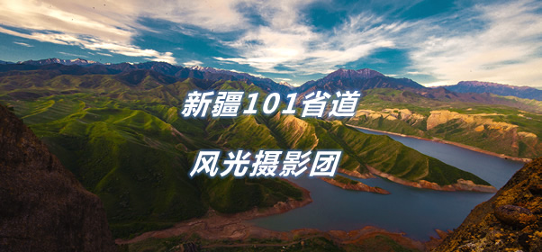 【新点光影】新疆101省道风光摄影团7天6晚