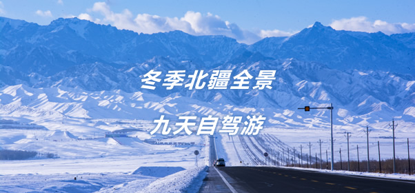【新疆自驾游】冬季北疆全景9天自驾游